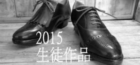 2015生徒作品