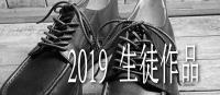 2019生徒作品