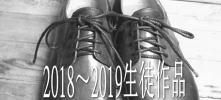 2018-2019生徒作品