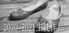 20‐21生徒作品